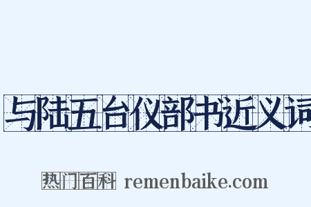 与陆五台仪部书近义词是什么意思的图片